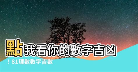 2數字吉凶|【數字吉凶】數字解析你的運勢！免費數字吉凶運勢查。